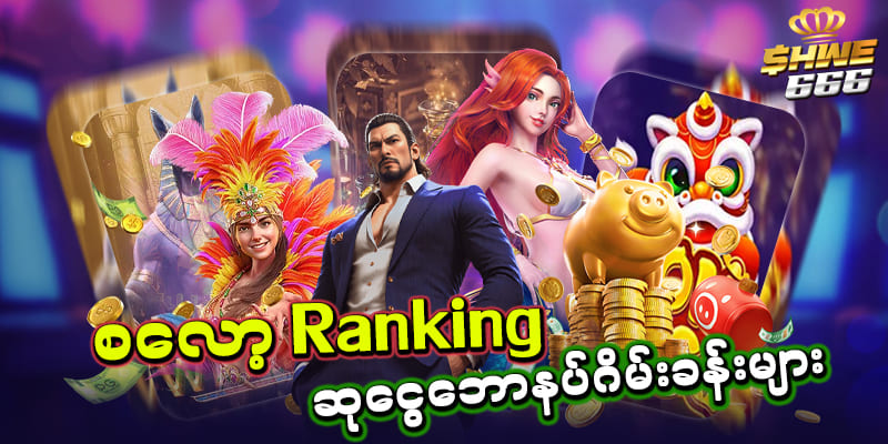 စလော့ဂိမ်း ဆုငွေဂိမ်းခန်း