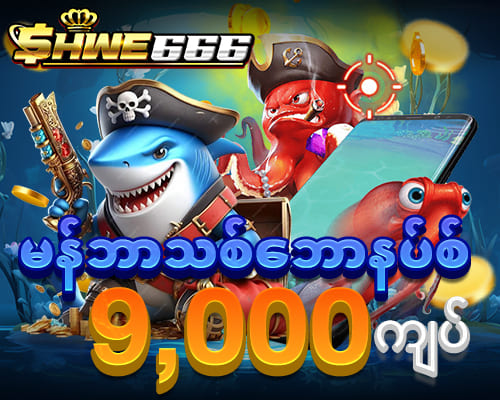 မန်ဘာသစ်ဘောနပ်စ် 9,000 ကျပ်