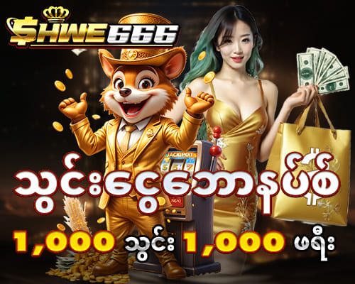 သွင်းငွေဘောနပ်စ်  1,000 သွင်း 1,000 ဖရီး