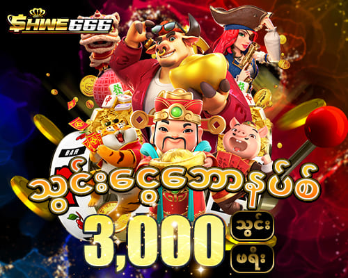 သွင်းငွေဘောနပ်စ်  3,000 သွင်း 3,000 ဖရီး