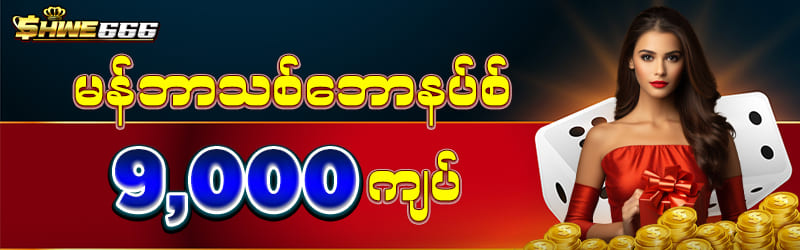 မန်ဘာသစ်ဘောနပ် 9,000 ကျပ်