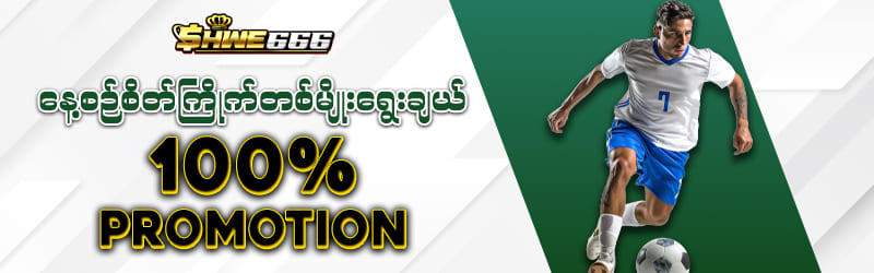 နေ့စဉ်စိတ်ကြိုက်တစ်မျိုးရွေးချယ် 100% Promotion