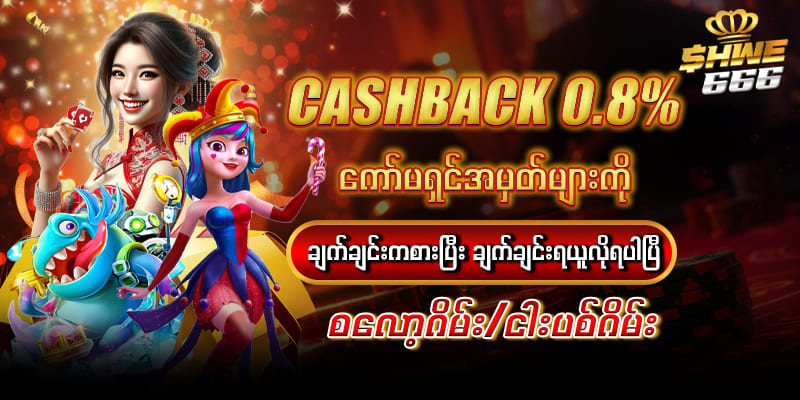 shwe666 မန်ဘာသစ်ဖရီး 3,000ks ယူနည်း