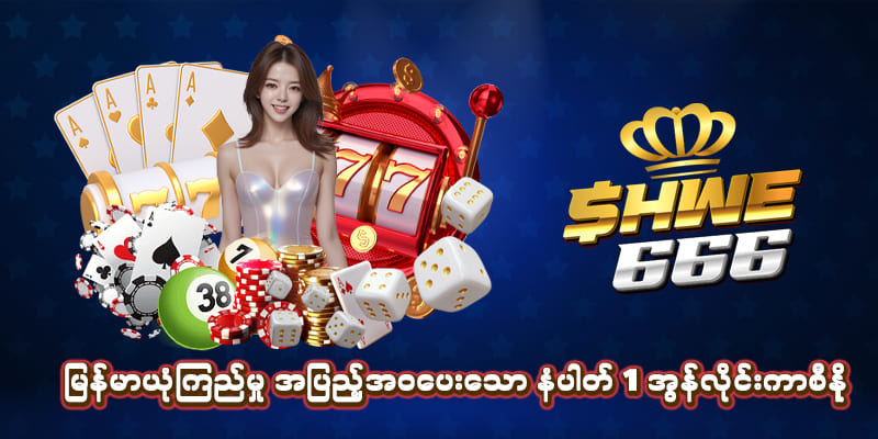 shwe666 လော့အင်ဝင်နည်း
