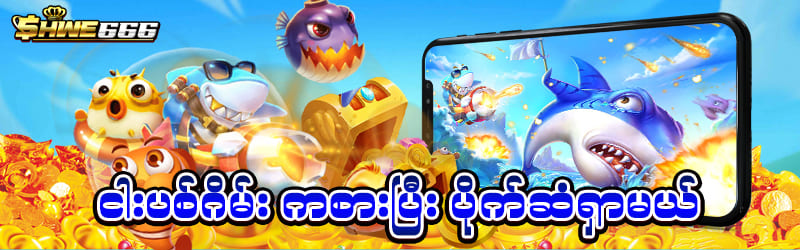 ငါးပစ်ဂိမ်း