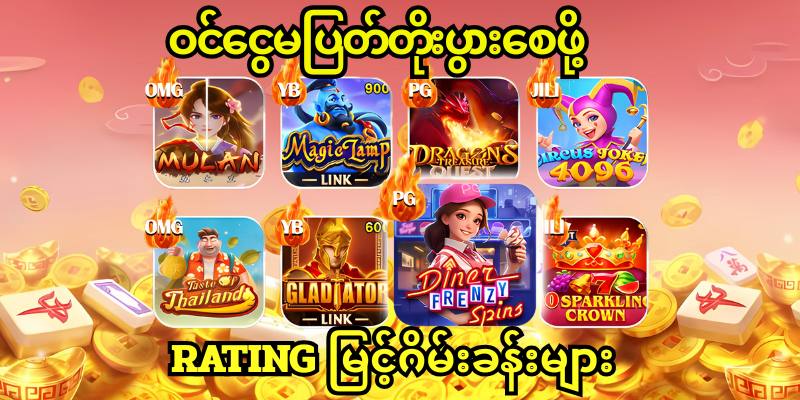 RATING မြင်ဂိမ်းခန်းများ