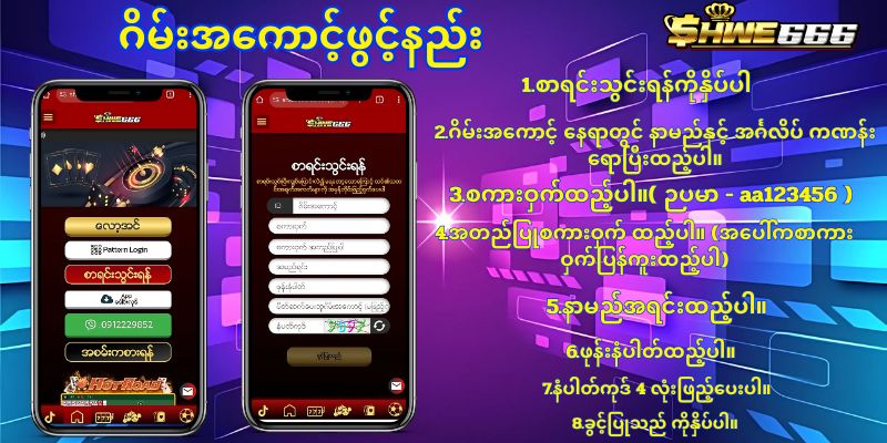 shwe666 ဂိမ်းအကောင့်ဖွင့်နည်း