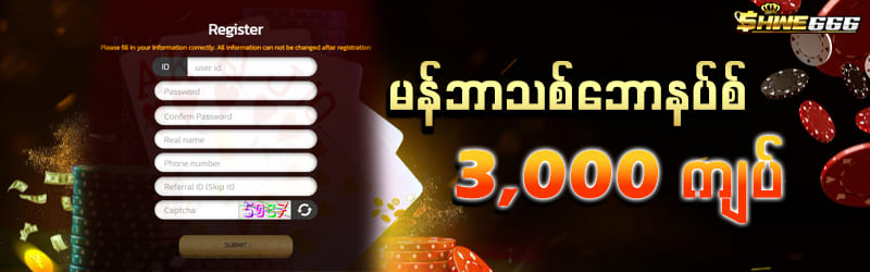 မန်ဘာသစ် ဖရီး 3,000 ကျပ်