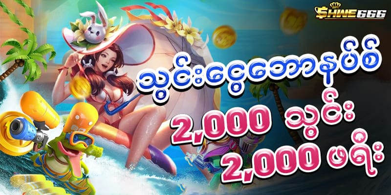 SHWE666 သွင်းငွေဖရီး 2,000 ကျပ်
