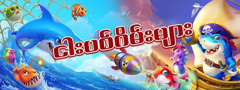 shwe666 ငါး ပစ် ဂိမ်း ပိုက်ဆံ ရ