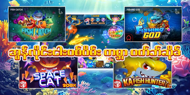 shwe666 ငါး ပစ် ဂိမ်းပိုက်ဆံရ