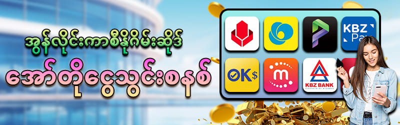 SHWE666 ငွေသွင်းနည်း 